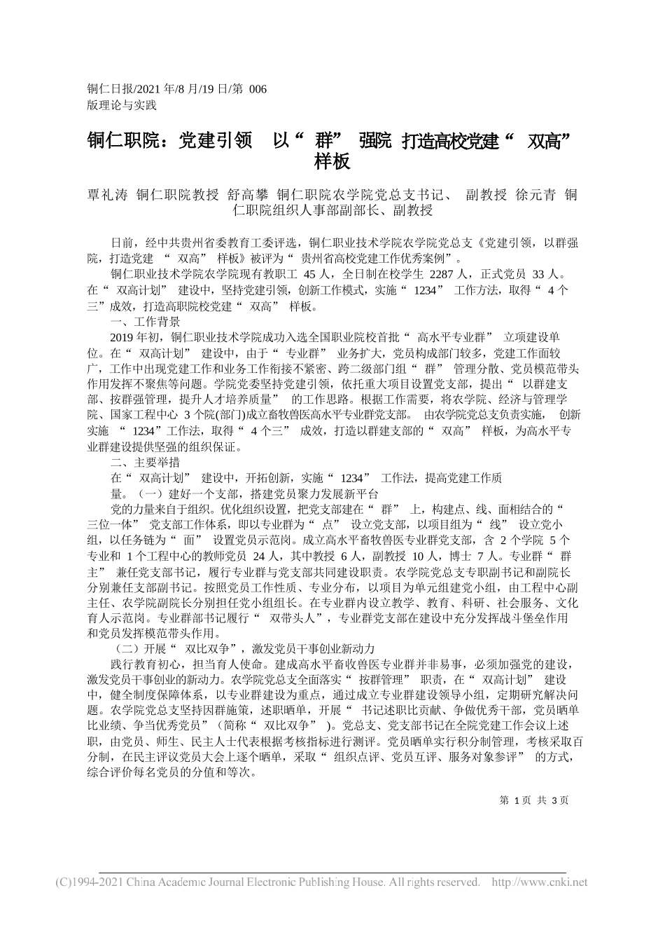 覃礼涛铜仁职院教授舒高攀铜仁职院农学院党总支书记、副教授徐元青铜仁职院组织人事部副部长、副教授：铜仁职院：党建引领以群强院打造高校党建双高样板_第1页