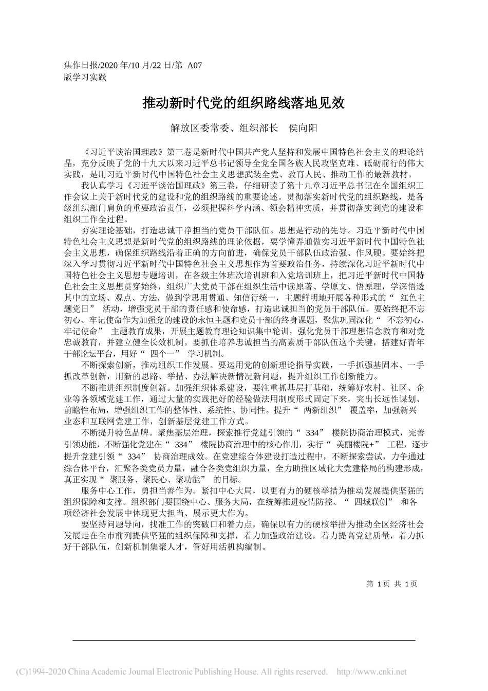 解放区委常委、组织部长侯向阳：推动新时代党的组织路线落地见效_第1页