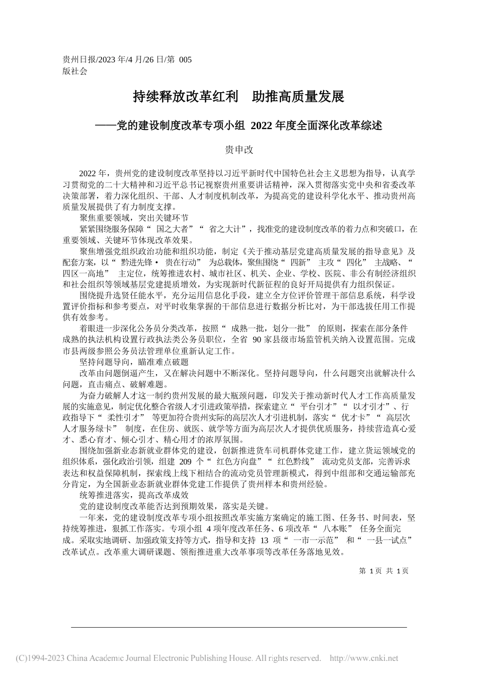 贵申改：持续释放改革红利助推高质量发展_第1页