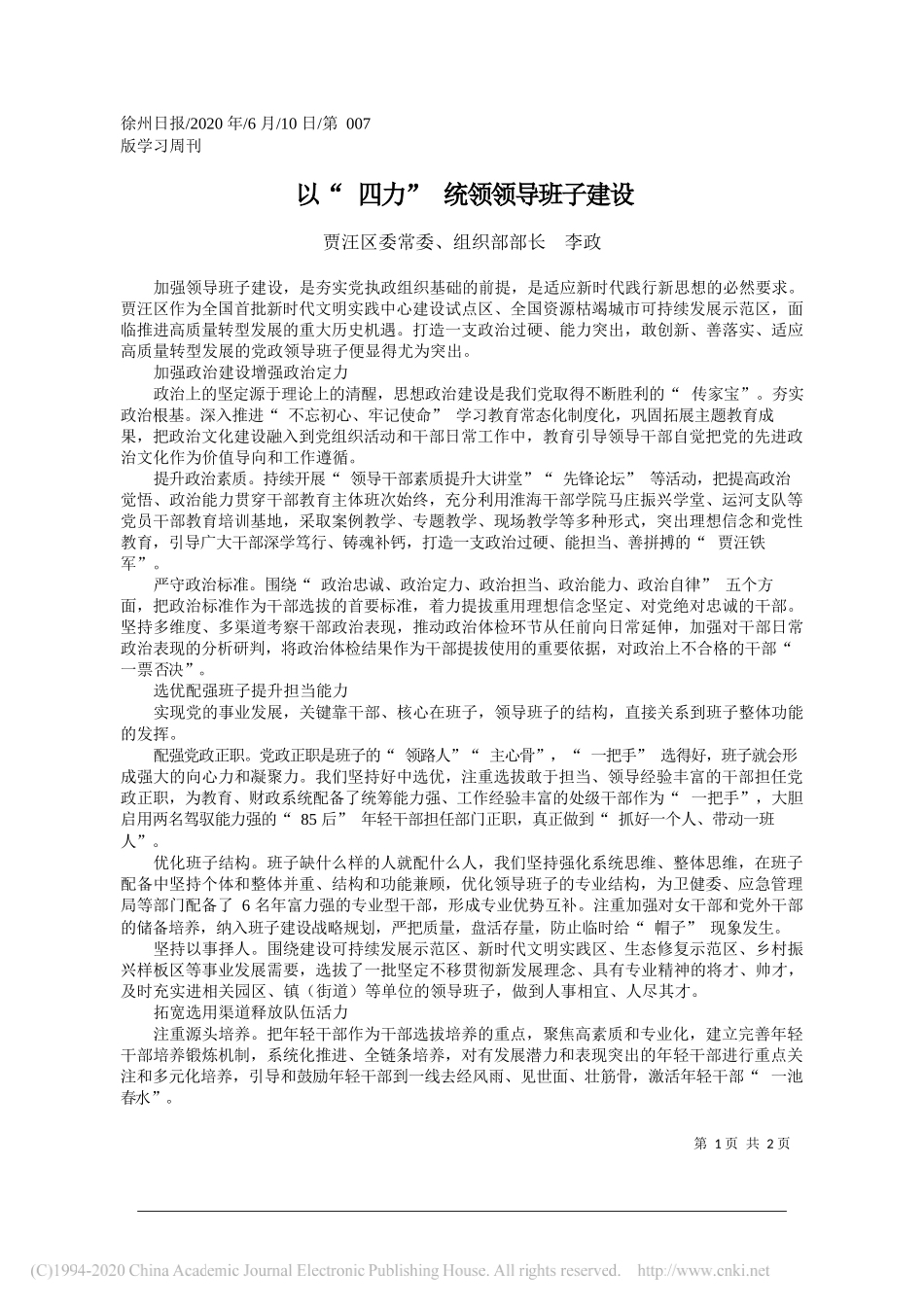 贾汪区委常委、组织部部长李政：以四力统领领导班子建设_第1页