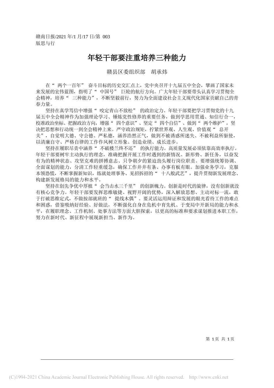 赣县区委组织部胡承炜：年轻干部要注重培养三种能力_第1页