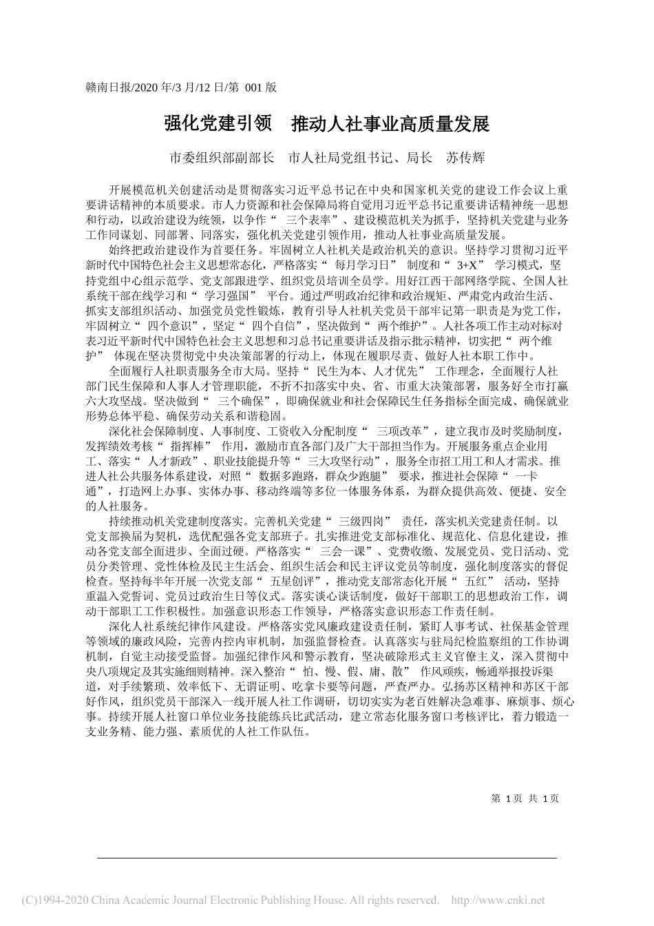 赣州市人社局局长苏传辉：强化党建引领__推动人社事业高质量发展_市委组织部副部长___第1页