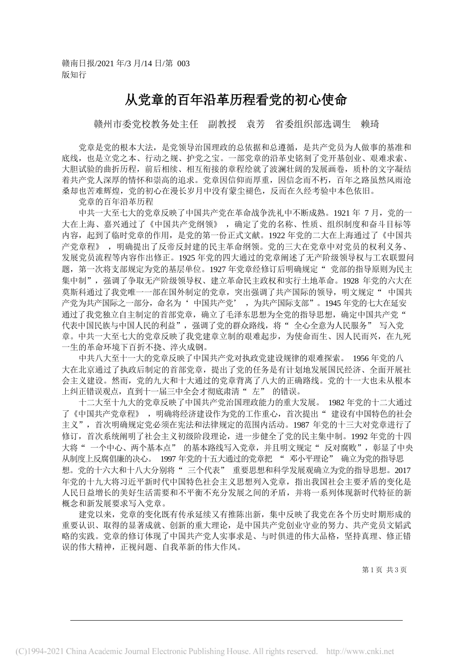 赣州市委党校教务处主任副教授袁芳省委组织部选调生赖琦：从党章的百年沿革历程看党的初心使命_第1页