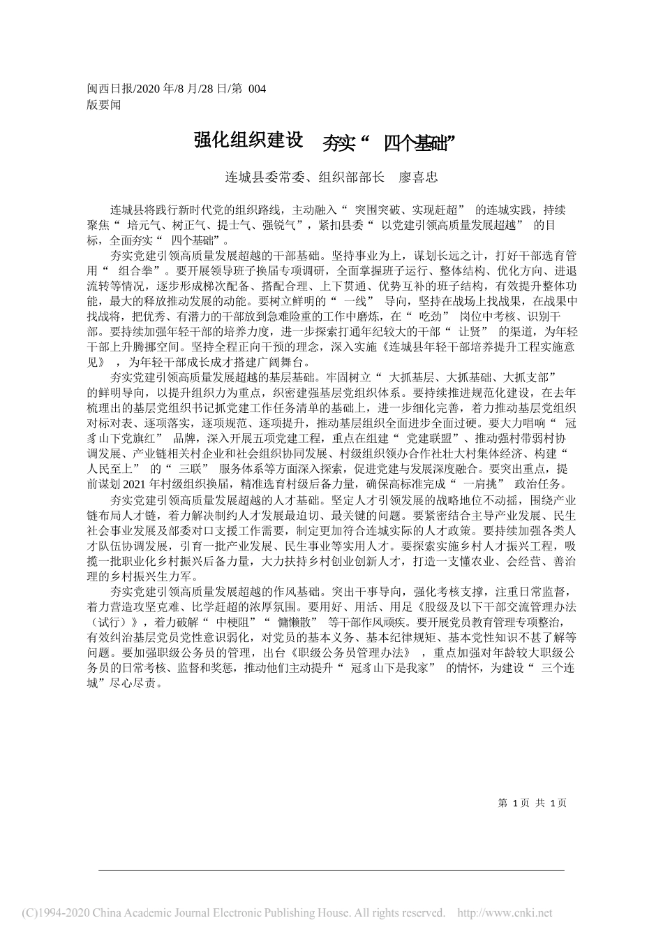 连城县委常委、组织部部长廖喜忠：强化组织建设夯实四个基础_第1页