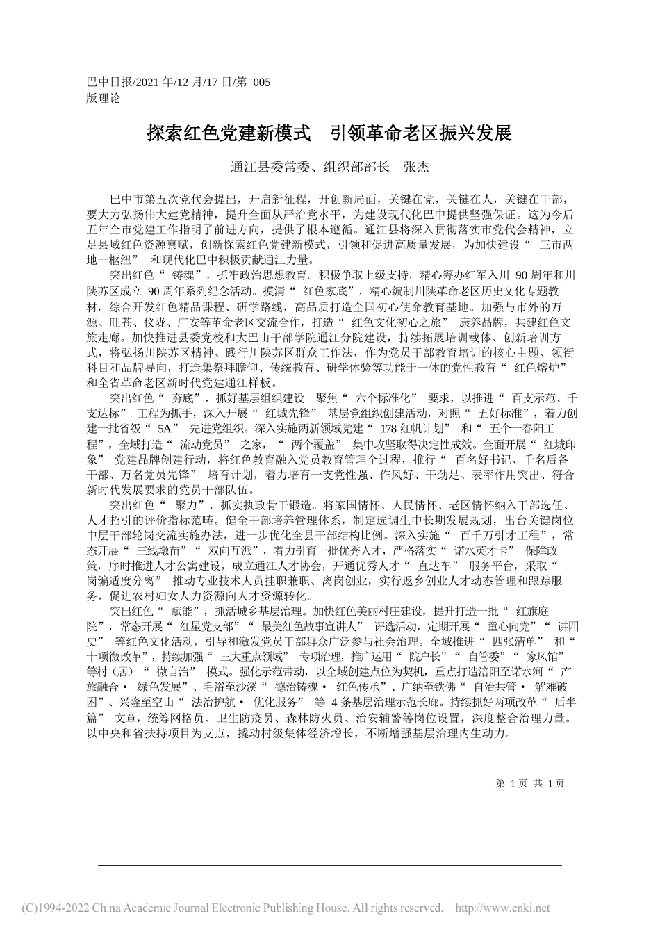 通江县委常委、组织部部长张杰：探索红色党建新模式引领革命老区振兴发展——笔苑公众号和文名公众号辛苦整理_第1页