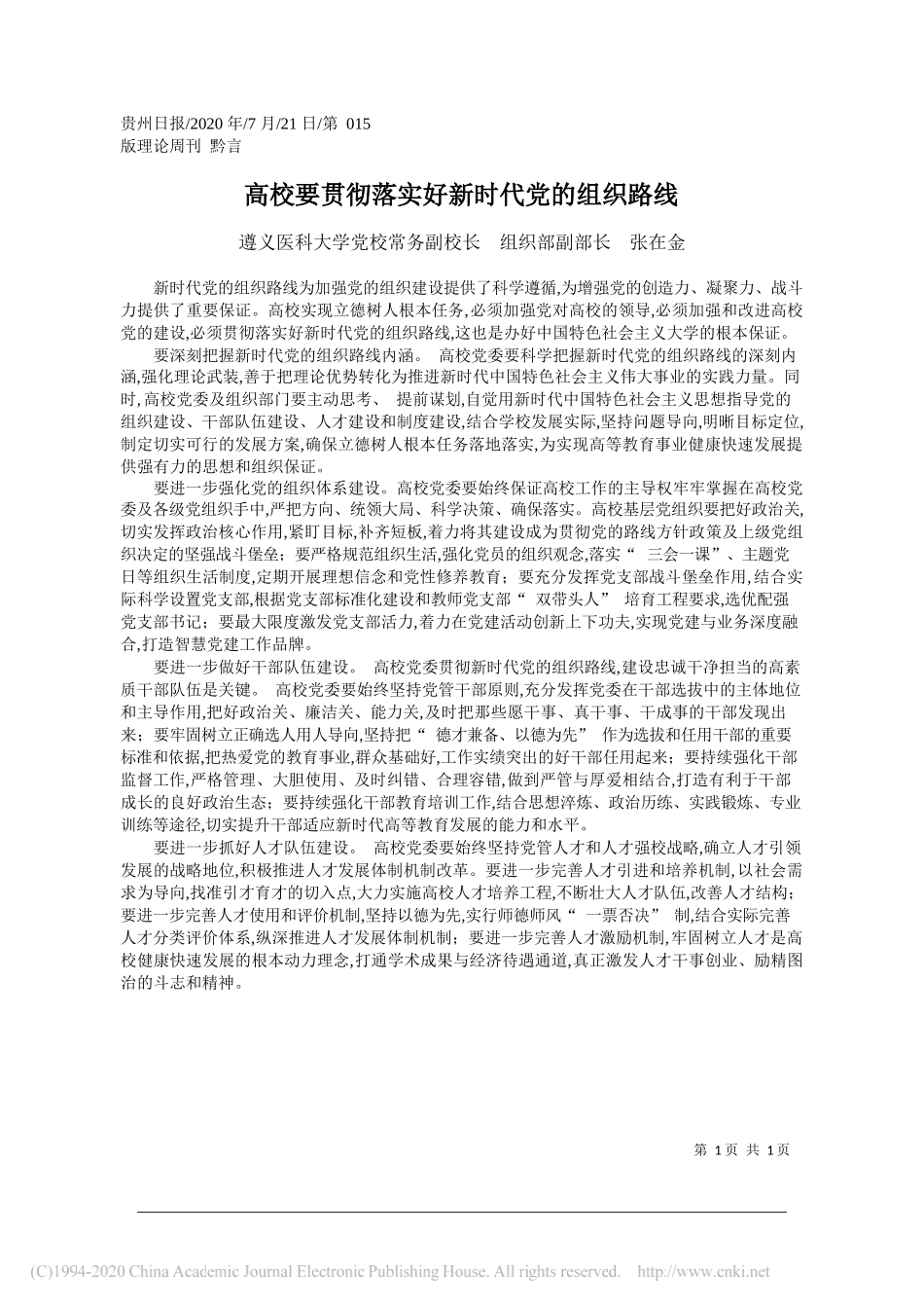 遵义医科大学党校常务副校长组织部副部长张在金：高校要贯彻落实好新时代党的组织路线_第1页