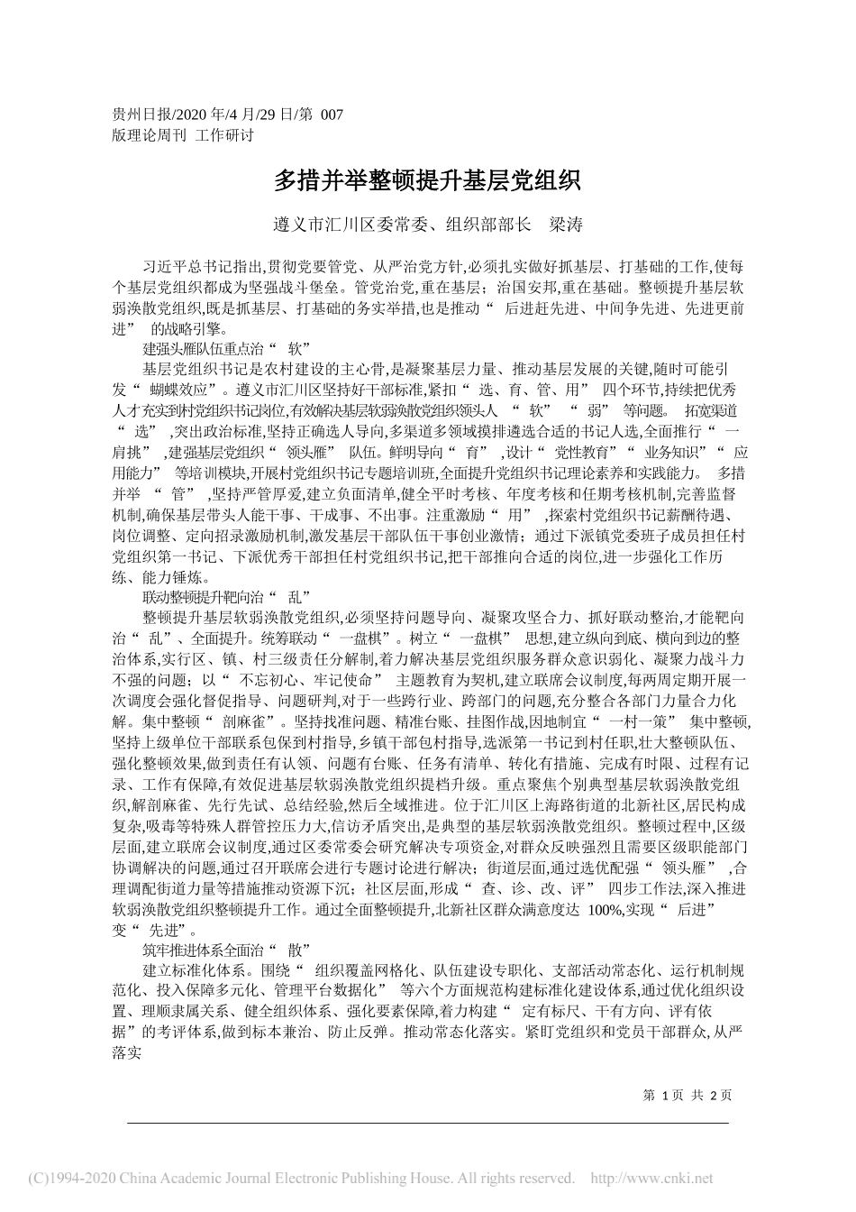 遵义市汇川区委常委、组织部部长梁涛：多措并举整顿提升基层党组织_第1页