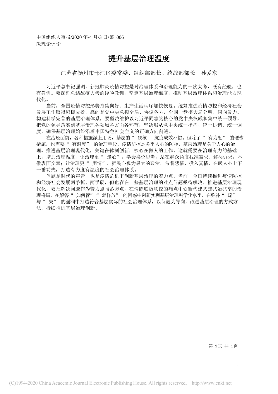 邗江区委组织部部长孙爱东：提升基层治理温度_第1页