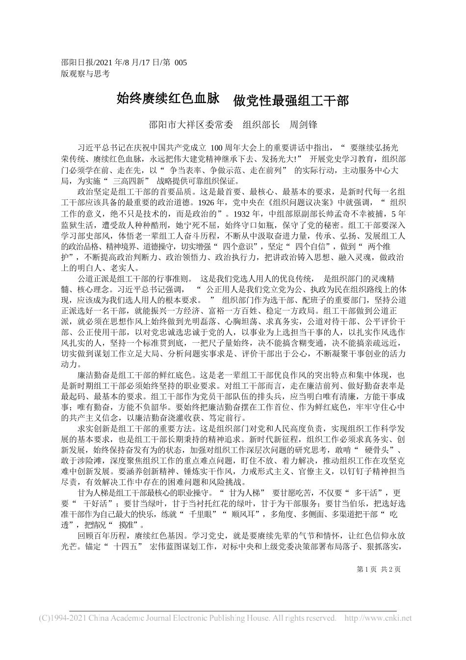 邵阳市大祥区委常委组织部长周剑锋：始终赓续红色血脉做党性最强组工干部_第1页