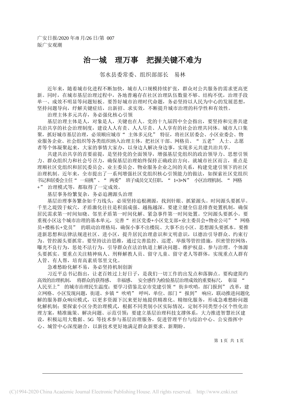 邻水县委常委、组织部部长易林：治一城理万事把握关键不难为_第1页