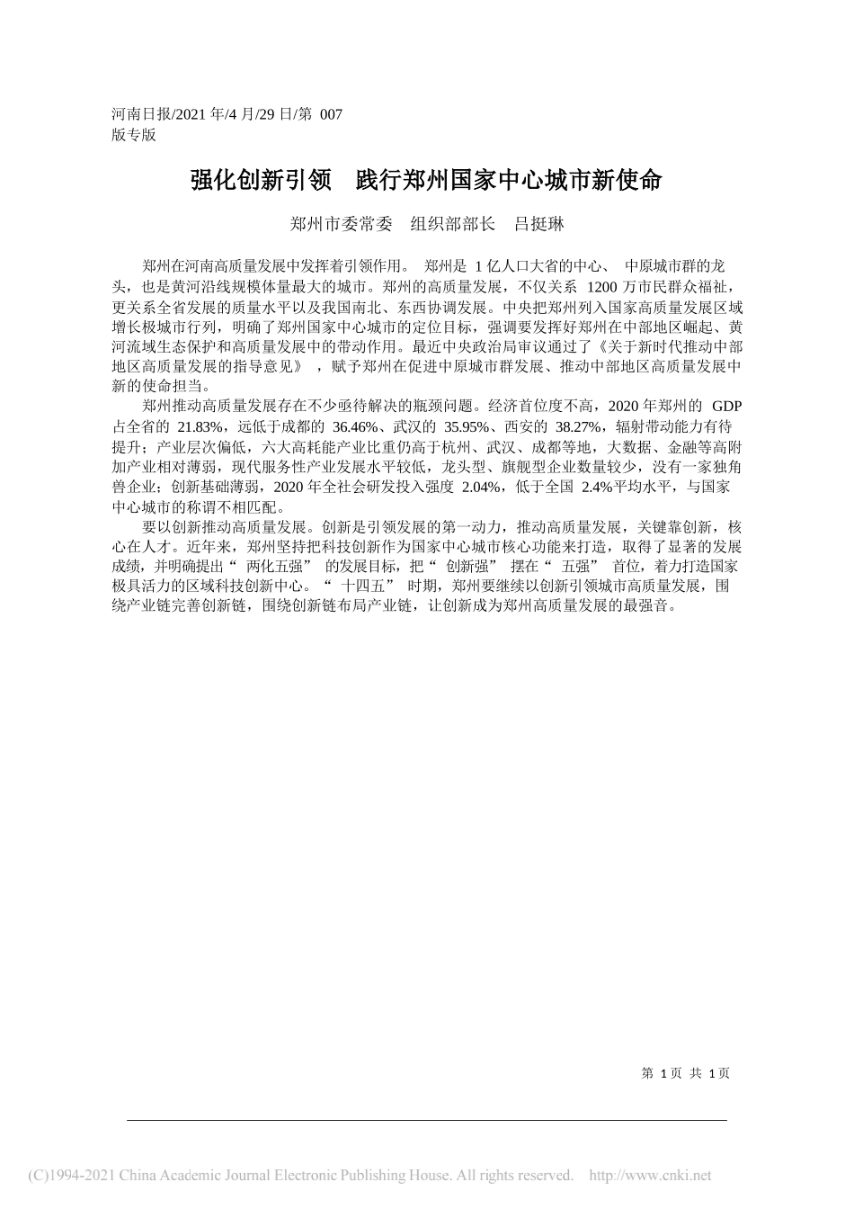 郑州市委常委组织部部长吕挺琳：强化创新引领践行郑州国家中心城市新使命_第1页