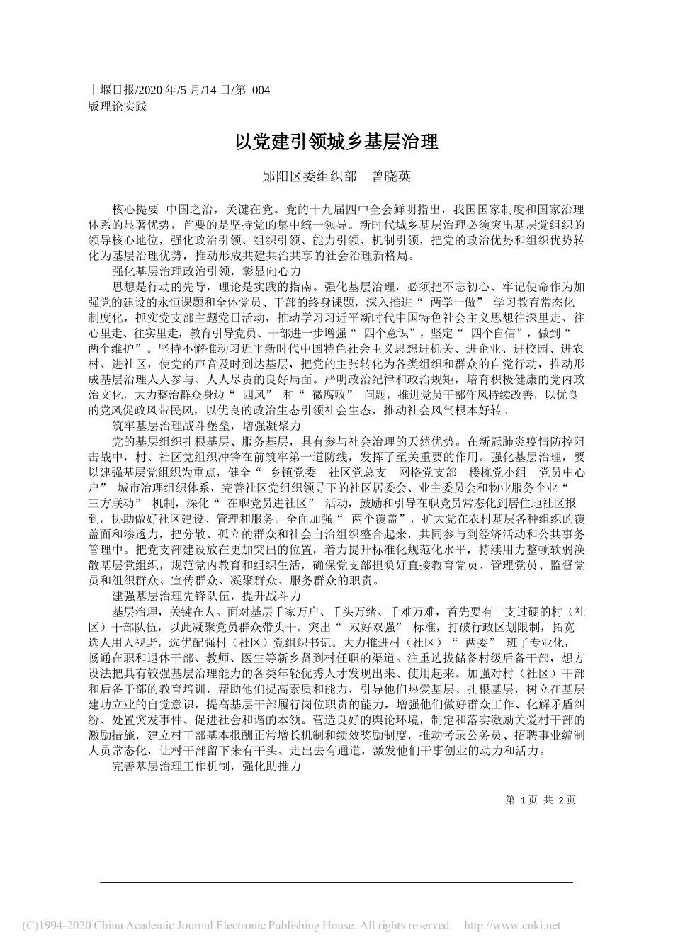 郧阳区委组织部曾晓英：以党建引领城乡基层治理_第1页