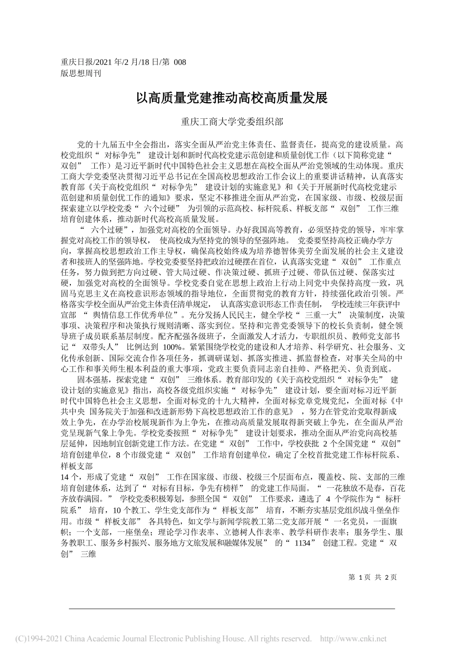 重庆工商大学党委组织部：以高质量党建推动高校高质量发展_第1页