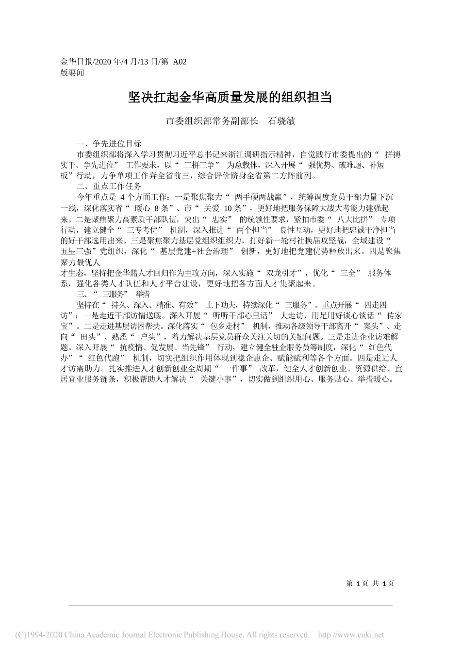 金华市委组织部常务副部长石骁敏：坚决扛起金华高质量发展的组织担当_第1页