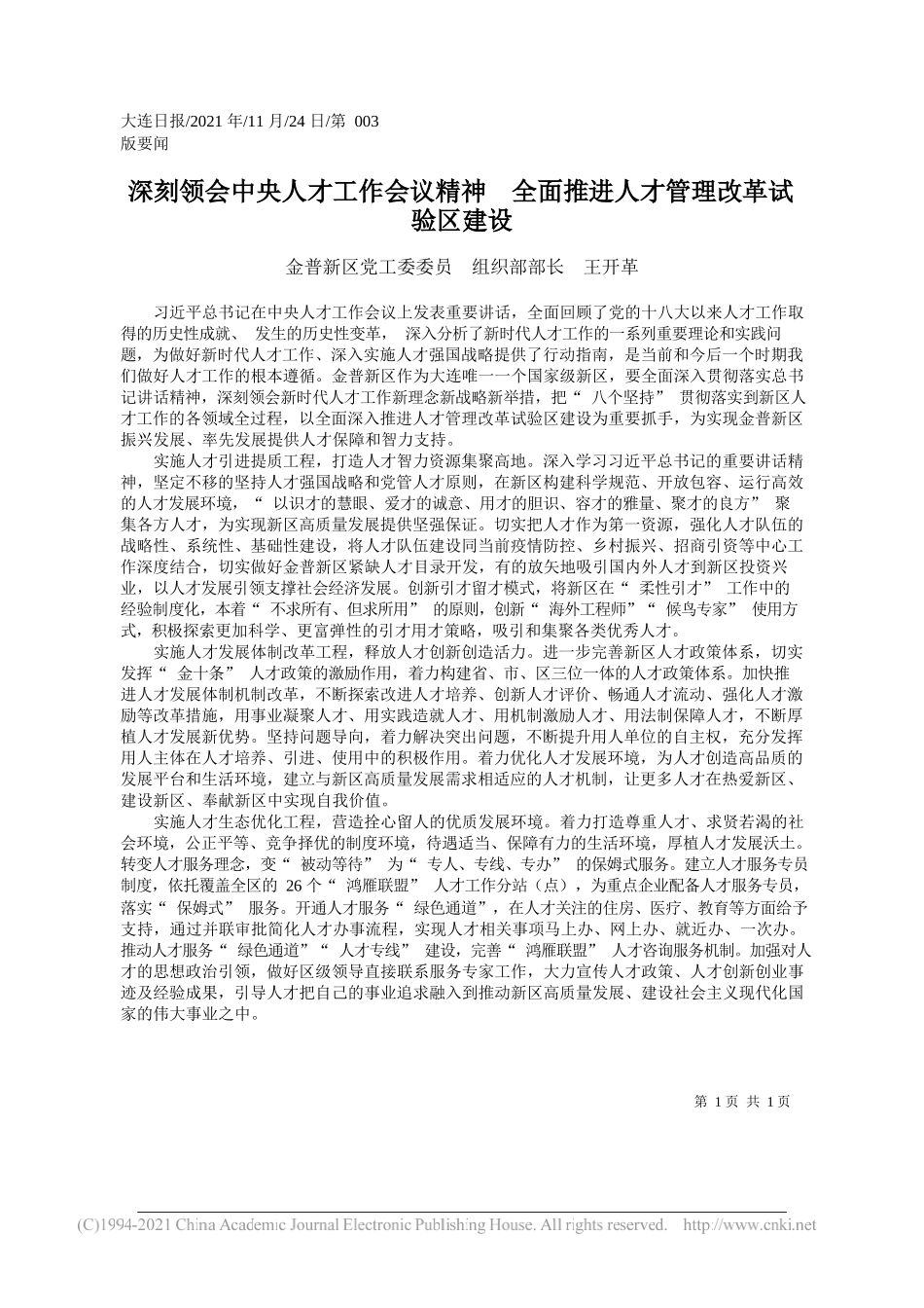 金普新区党工委委员组织部部长王开革：深刻领会中央人才工作会议精神全面推进人才管理改革试验区建设_第1页