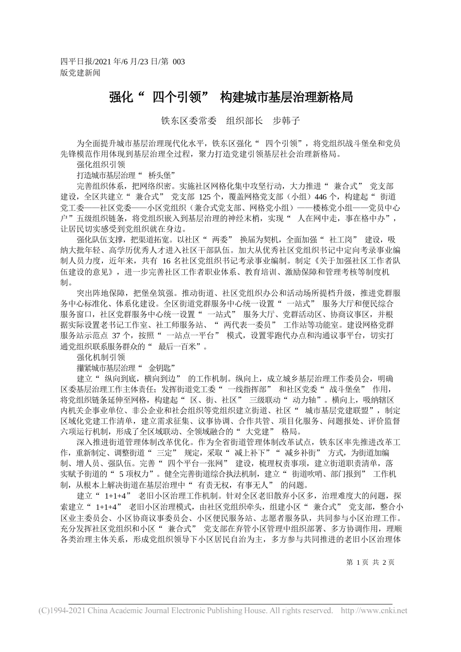 铁东区委常委组织部长步韩子：强化四个引领构建城市基层治理新格局_第1页