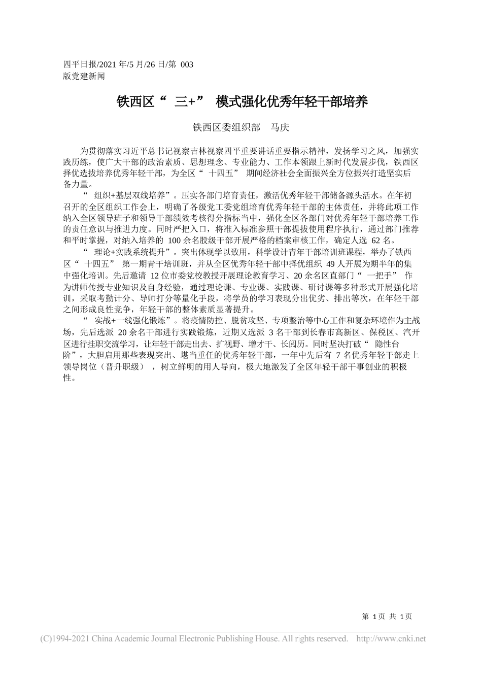 铁西区委组织部马庆：铁西区三+模式强化优秀年轻干部培养_第1页