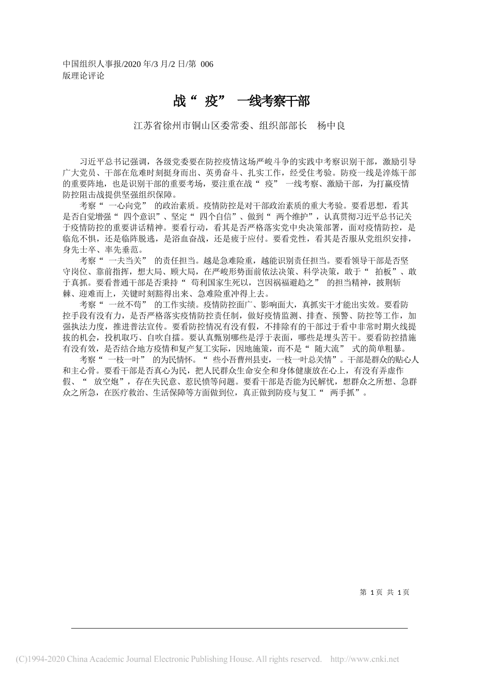 铜山区委组织部部长杨中良：战_疫_一线考察干部_第1页