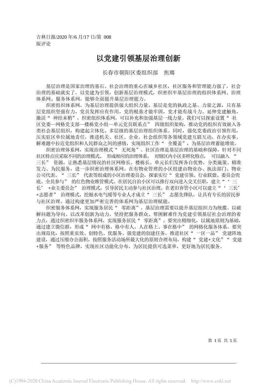 长春市朝阳区委组织部焦瑯：以党建引领基层治理创新_第1页