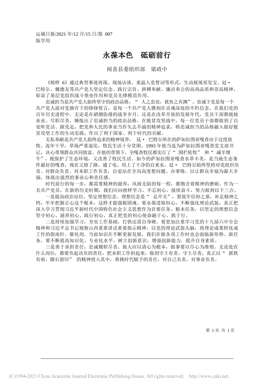 闻喜县委组织部梁政中：永葆本色砥砺前行_第1页