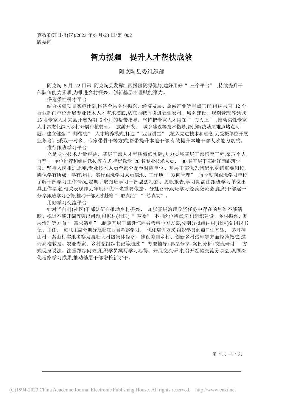 阿克陶县委组织部：智力援疆提升人才帮扶成效_第1页