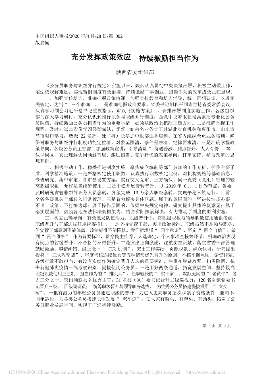 陕西省委组织部：充分发挥政策效应持续激励担当作为_第1页