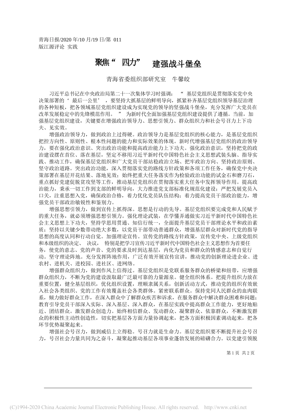 青海省委组织部研究室牛馨皎：聚焦四力建强战斗堡垒_第1页