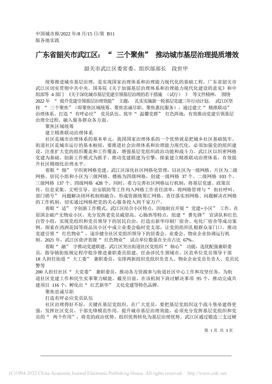 韶关市武江区委常委、组织部部长段世甲：广东省韶关市武江区：三个聚焦推动城市基层治理提质增效_第1页