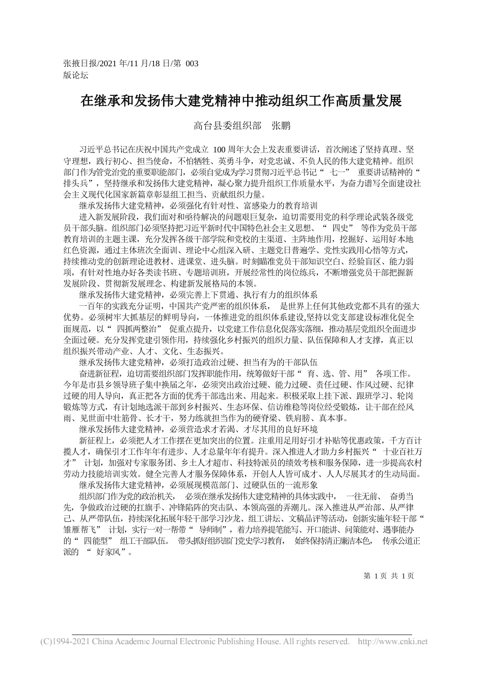 高台县委组织部张鹏：在继承和发扬伟大建党精神中推动组织工作高质量发展_第1页