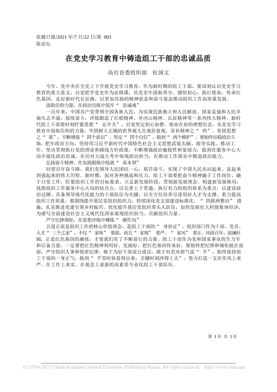 高台县委组织部杜国文：在党史学习教育中铸造组工干部的忠诚品质_第1页