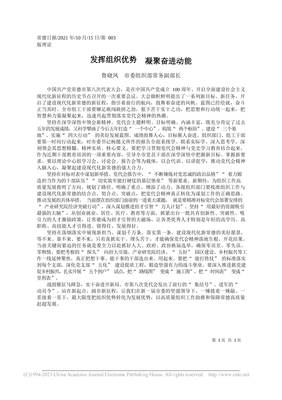 鲁晓凤市委组织部常务副部长：发挥组织优势凝聚奋进动能_第1页