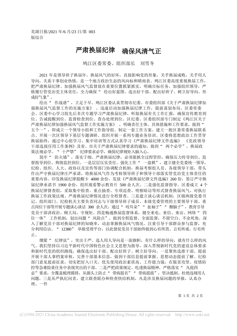 鸠江区委常委、组织部长刘雪冬：严肃换届纪律确保风清气正_第1页