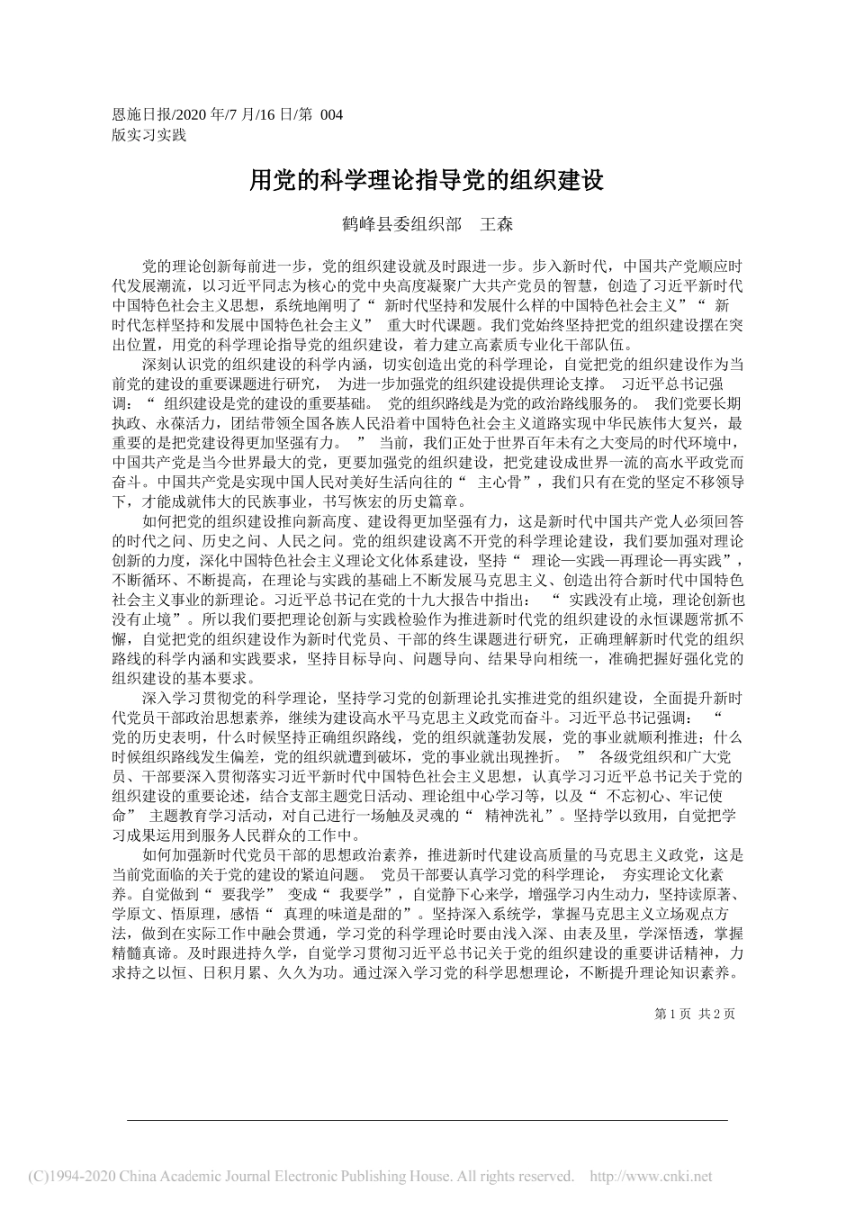 鹤峰县委组织部王森：用党的科学理论指导党的组织建设_第1页