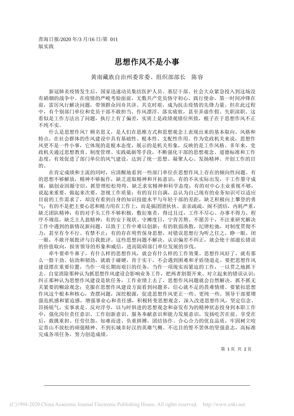 黄南藏族自治州委组织部部长陈容：思想作风不是小事_第1页