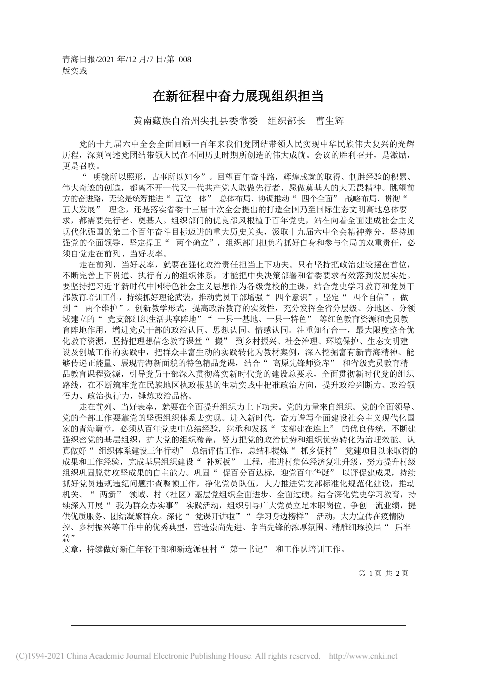 黄南藏族自治州尖扎县委常委组织部长曹生辉：在新征程中奋力展现组织担当_第1页