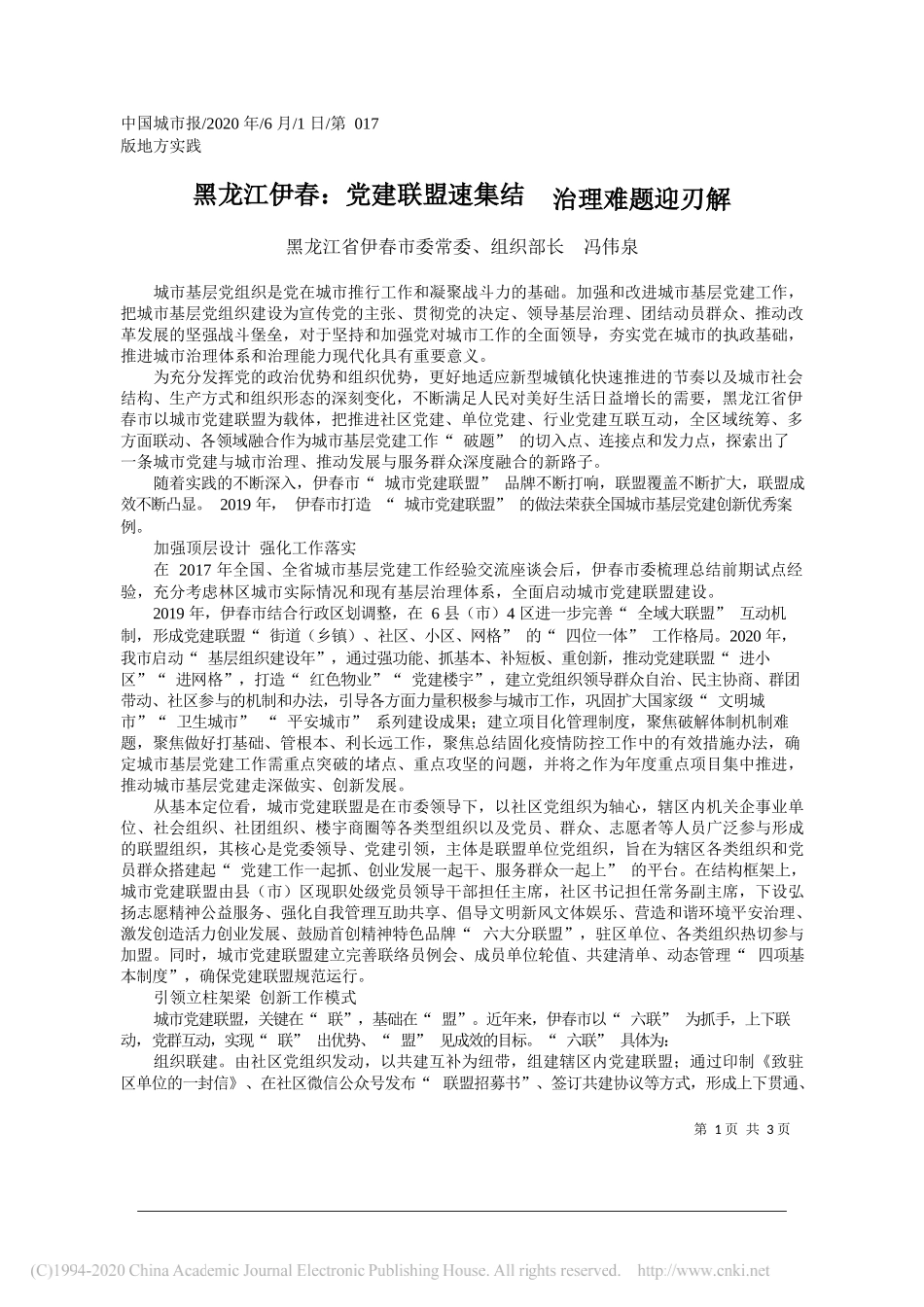 黑龙江省伊春市委常委、组织部长冯伟泉：黑龙江伊春：党建联盟速集结治理难题迎刃解_第1页