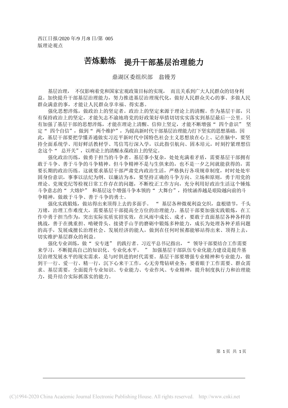 鼎湖区委组织部翁镘芳：苦炼勤练提升干部基层治理能力_第1页