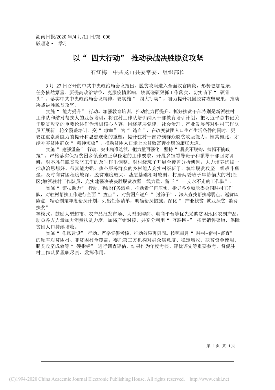 龙山县委组织部长石红梅：以_四大行动_推动决战决胜脱贫攻坚_第1页