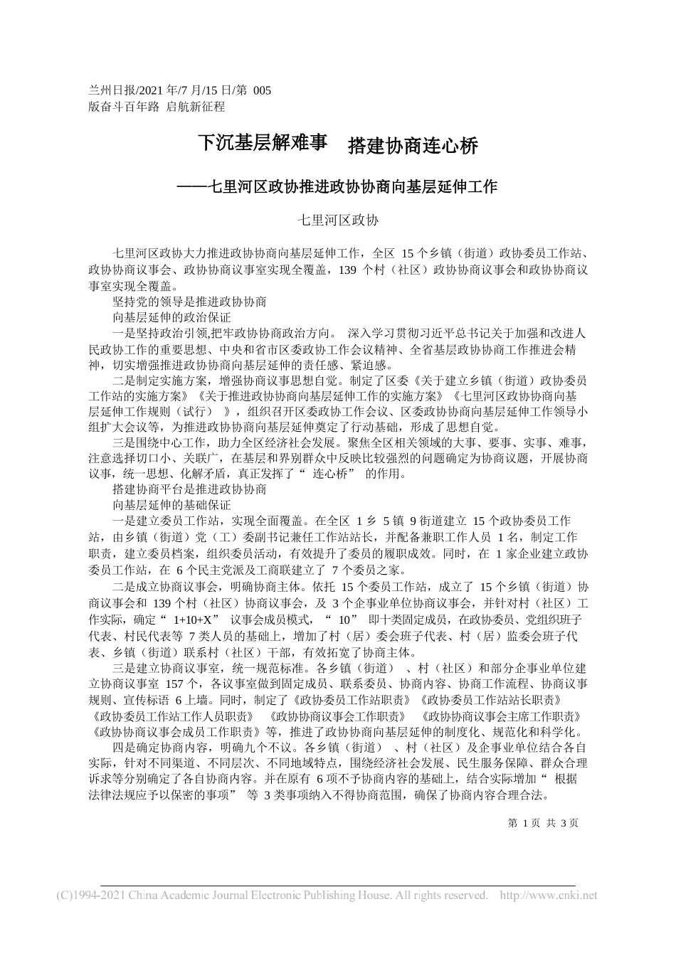 七里河区政协：下沉基层解难事搭建协商连心桥_第1页