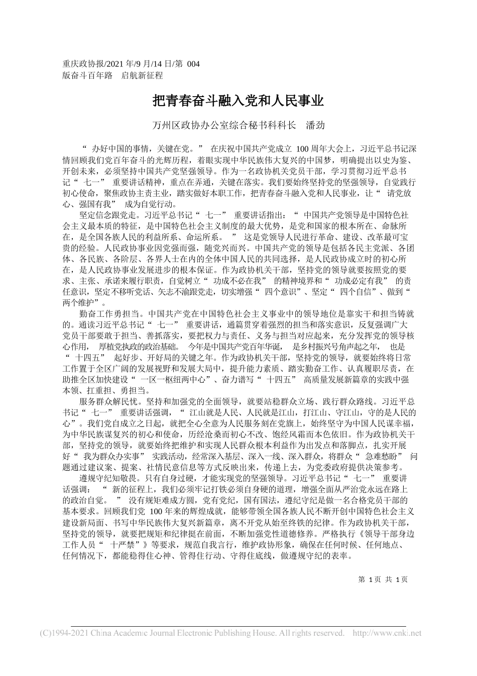 万州区政协办公室综合秘书科科长潘劲：把青春奋斗融入党和人民事业_第1页