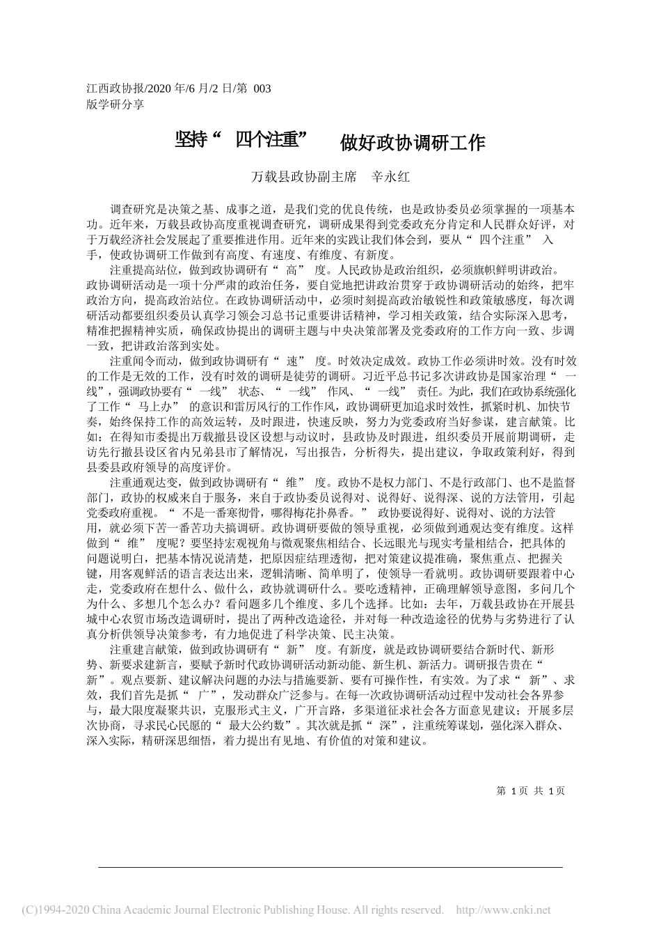 万载县政协副主席辛永红：坚持四个注重做好政协调研工作_第1页