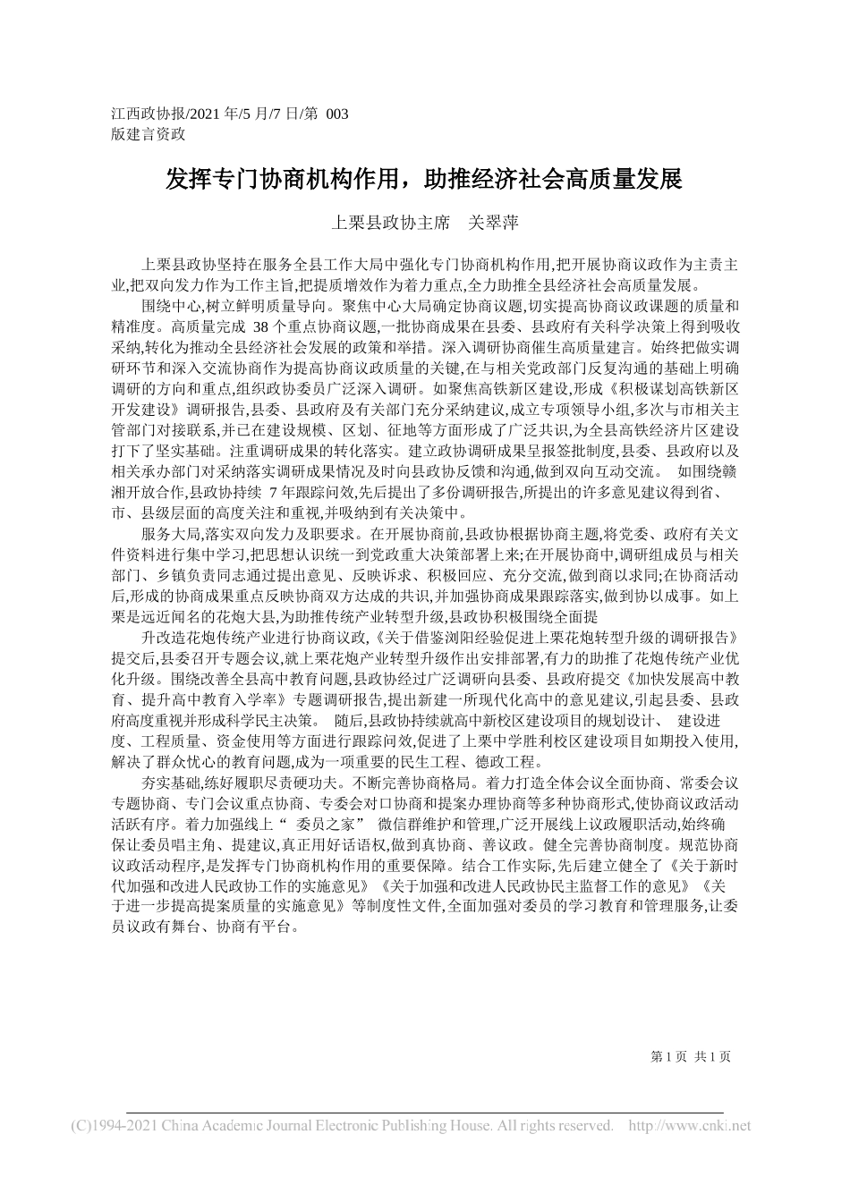 上栗县政协主席关翠萍：发挥专门协商机构作用，助推经济社会高质量发展_第1页