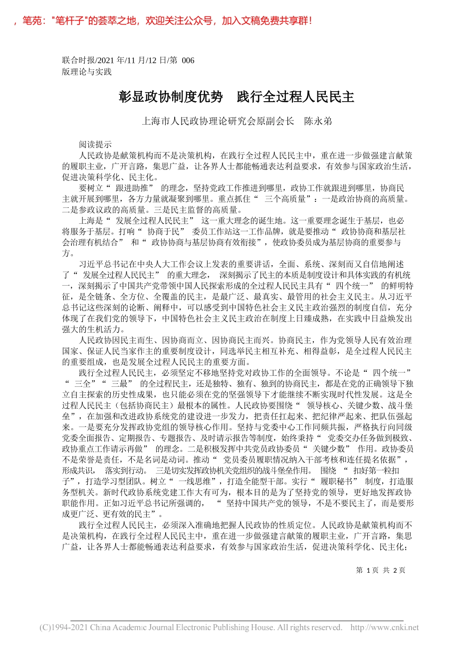 上海市人民政协理论研究会原副会长陈永弟：彰显政协制度优势践行全过程人民民主_第1页