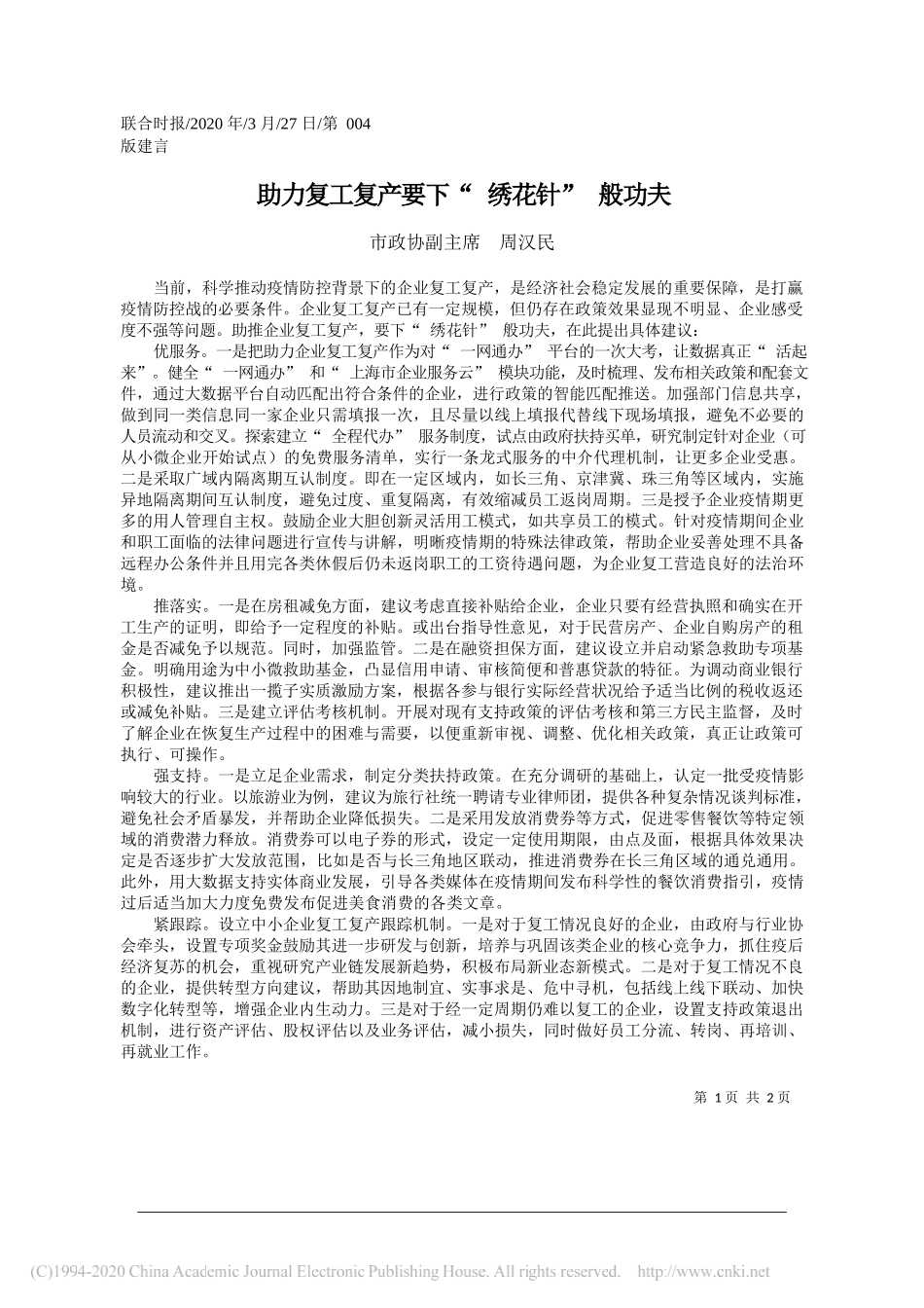 上海市政协副主席周汉民：助力复工复产要下_绣花针_般功夫_第1页