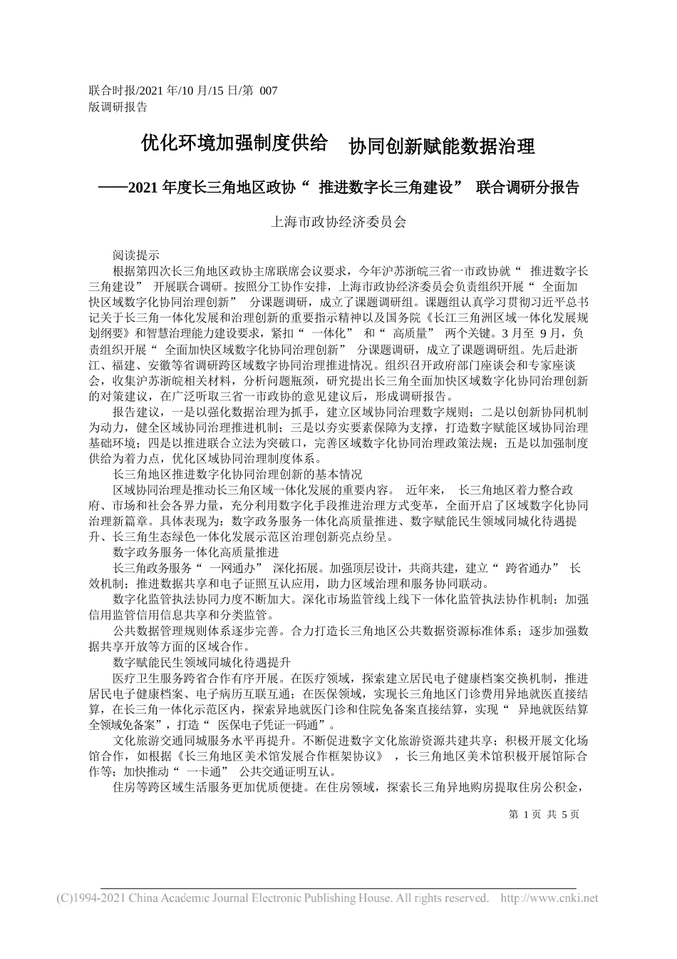 上海市政协经济委员会：优化环境加强制度供给协同创新赋能数据治理_第1页