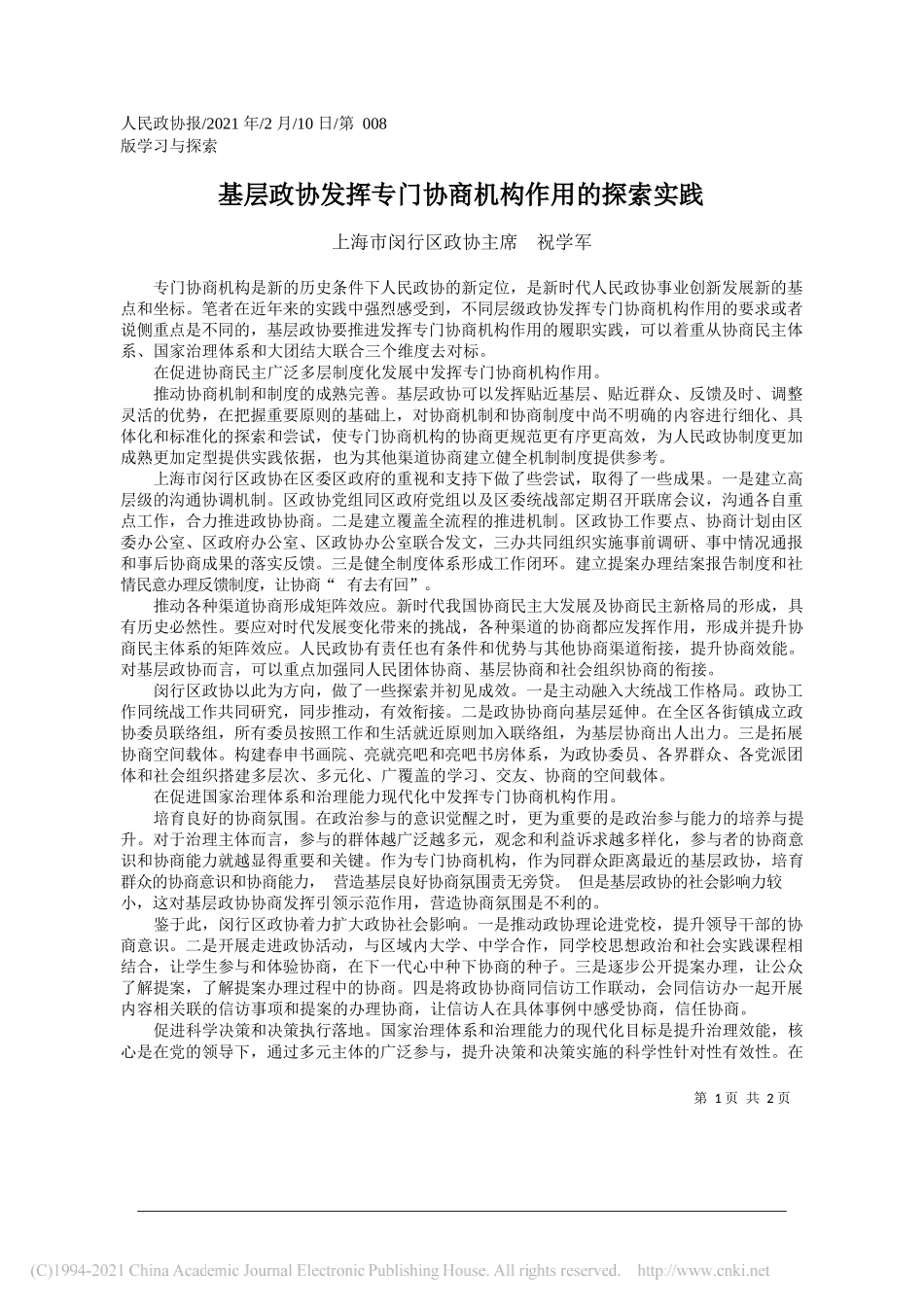 上海市闵行区政协主席祝学军：基层政协发挥专门协商机构作用的探索实践_第1页