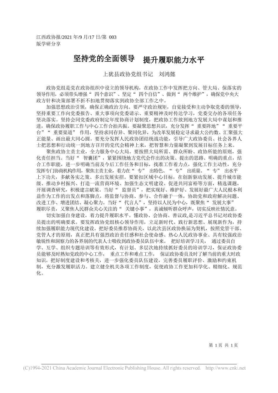 上犹县政协党组书记刘鸿懿：坚持党的全面领导提升履职能力水平——“笔苑”微信公众号整理_第1页