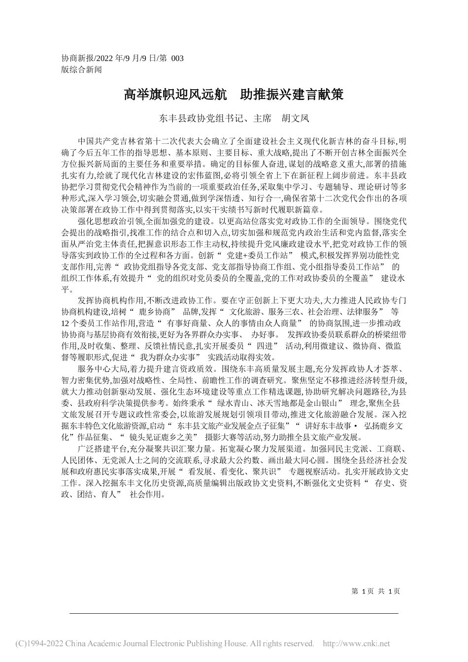 东丰县政协党组书记、主席胡文凤：高举旗帜迎风远航助推振兴建言献策_第1页