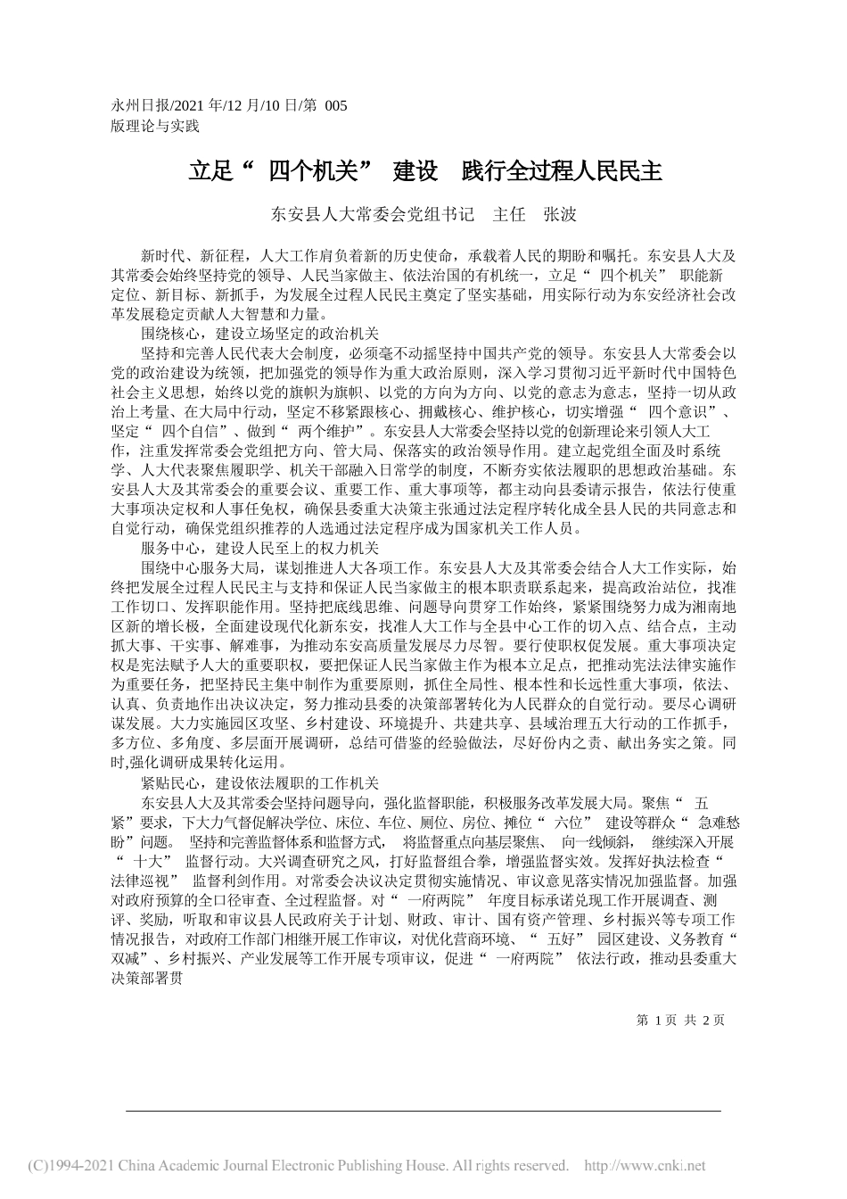 东安县人大常委会党组书记主任张波：立足四个机关建设践行全过程人民民主_第1页