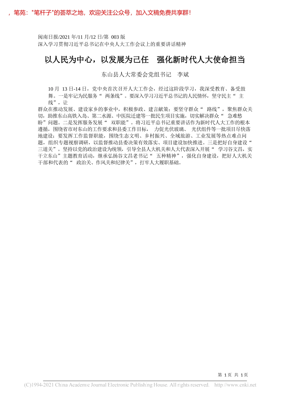 东山县人大常委会党组书记李斌：以人民为中心，以发展为己任强化新时代人大使命担当_第1页